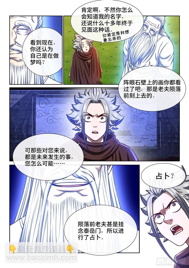 🍘我是大神仙 第三二七话·苏 瓴 第7页