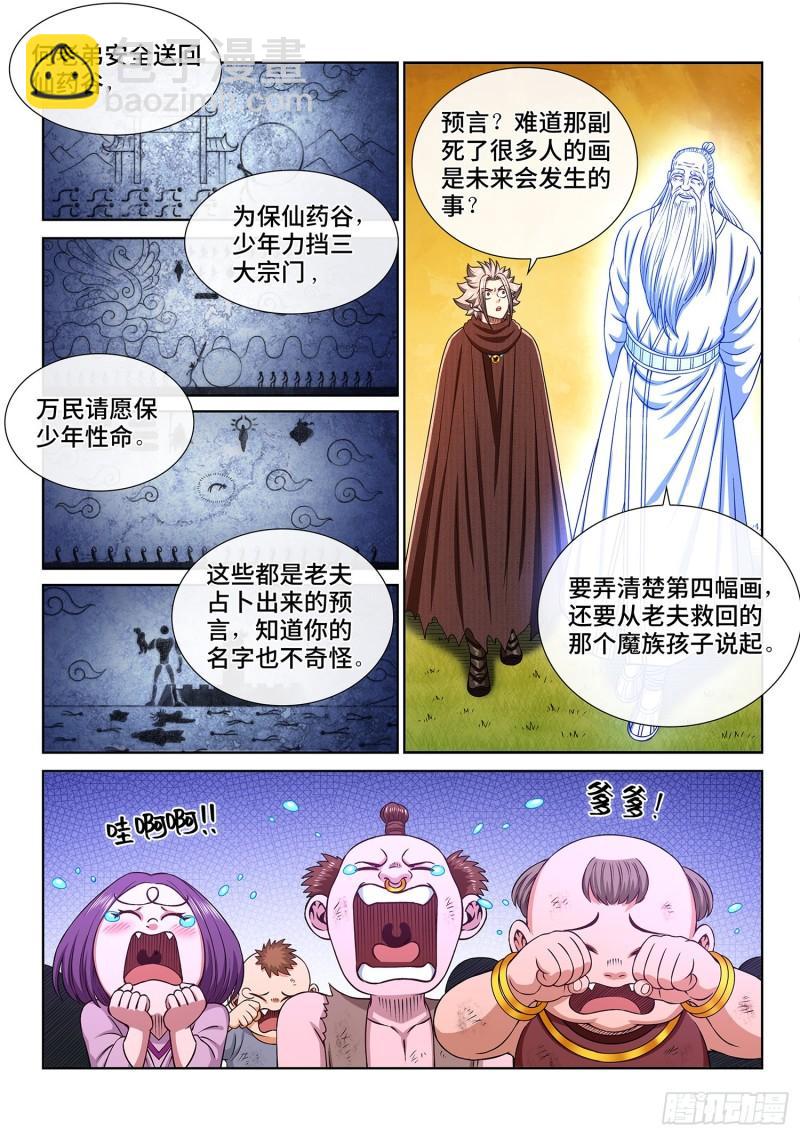 🍘我是大神仙 第三二七话·苏 瓴 第8页