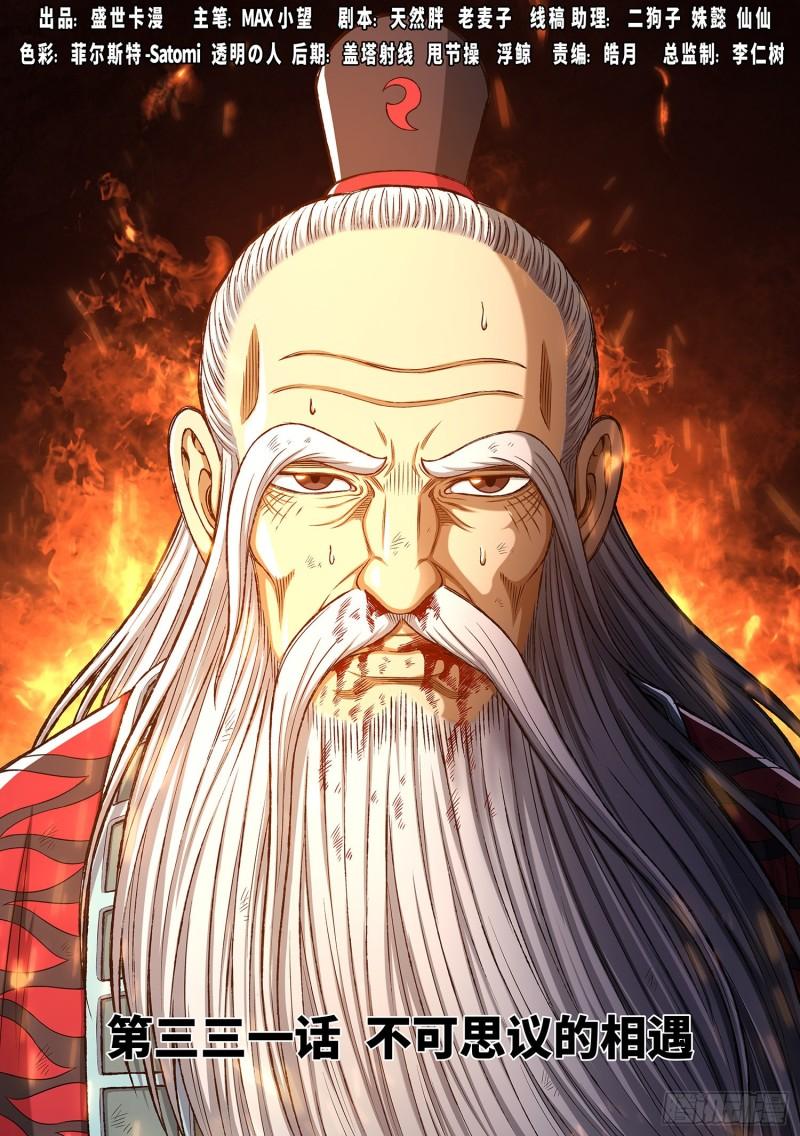 🍘我是大神仙 第三三一话·不可思议的相遇 第1页
