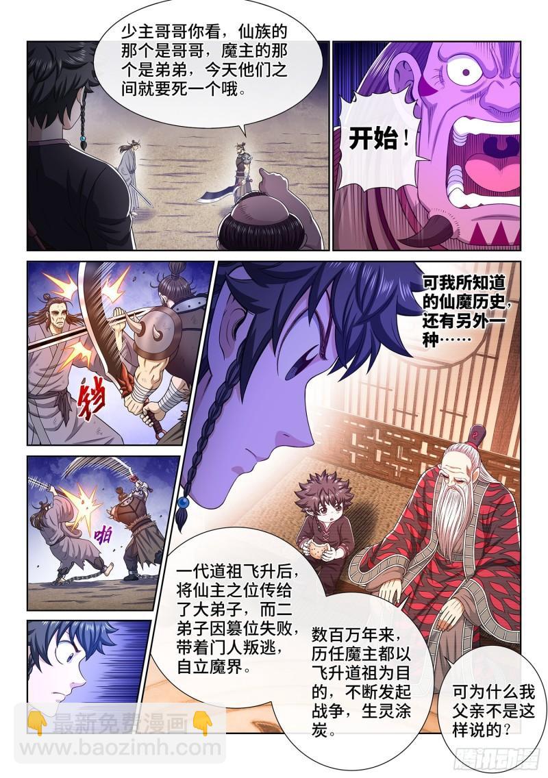🍘我是大神仙 第三三四话·真与假 第8页
