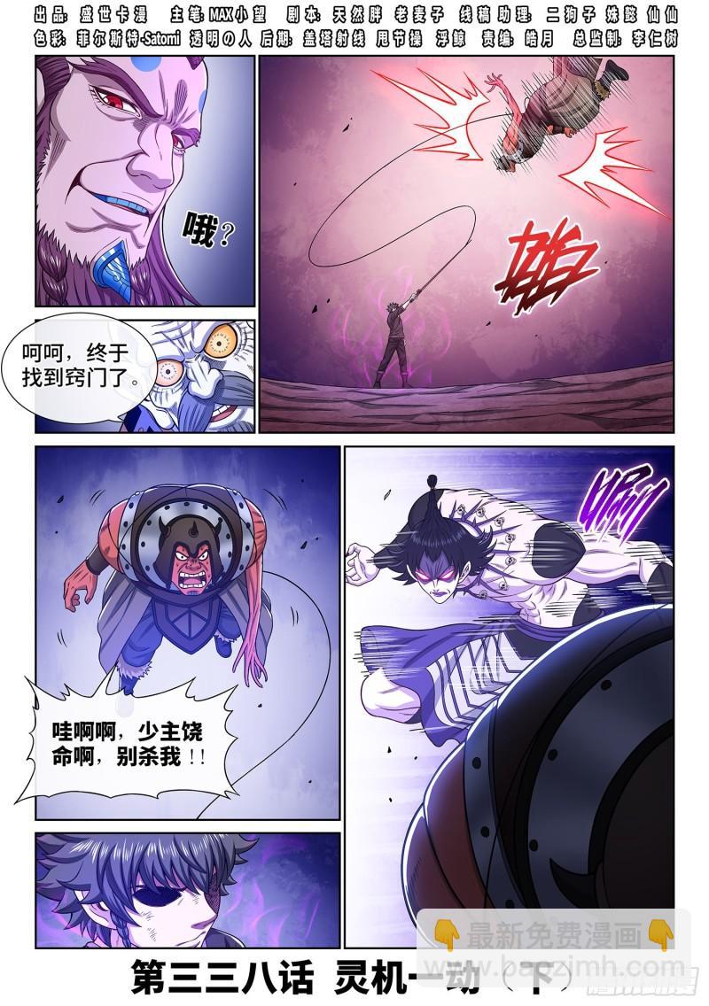 🍘我是大神仙 第三三八话·灵机一动（下） 第2页