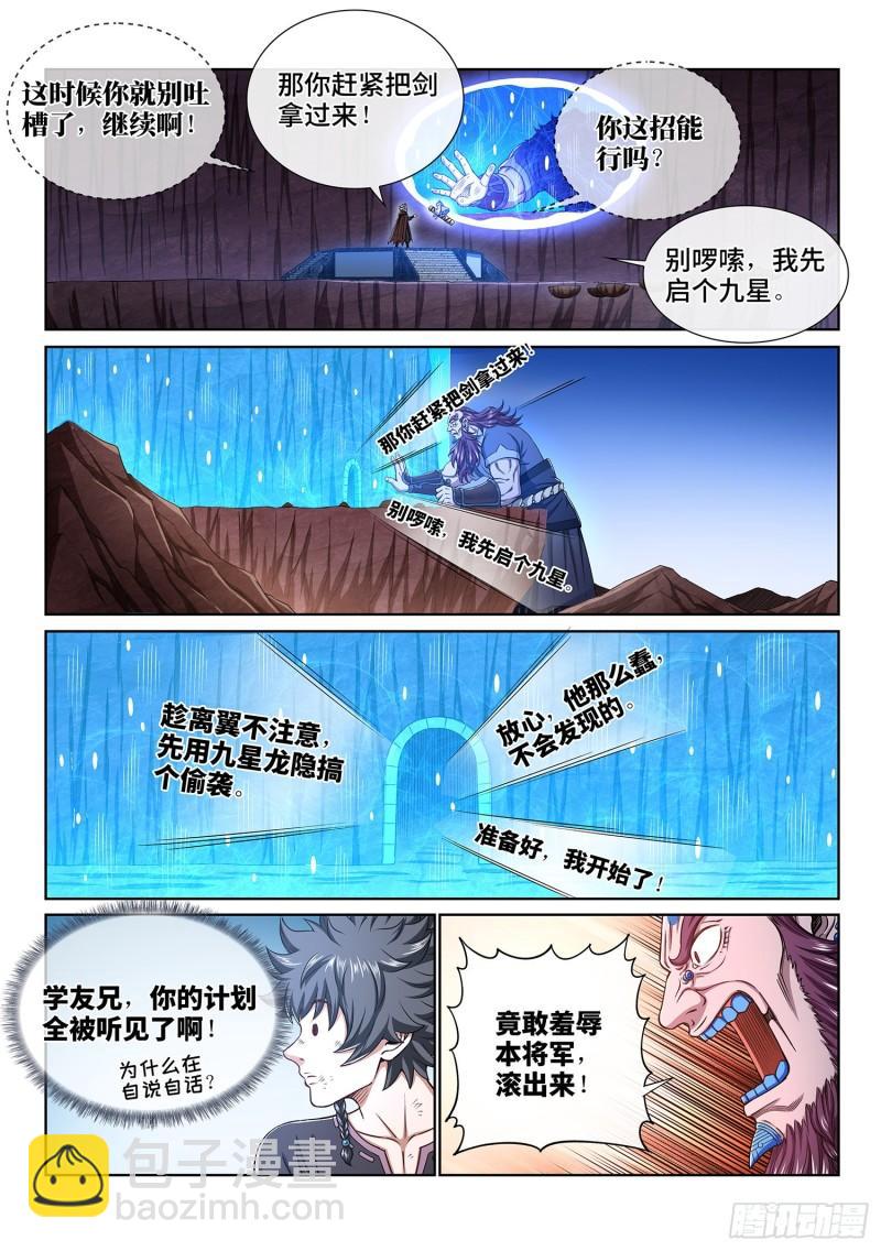 🍘我是大神仙 第三四二话·诚 意 第6页