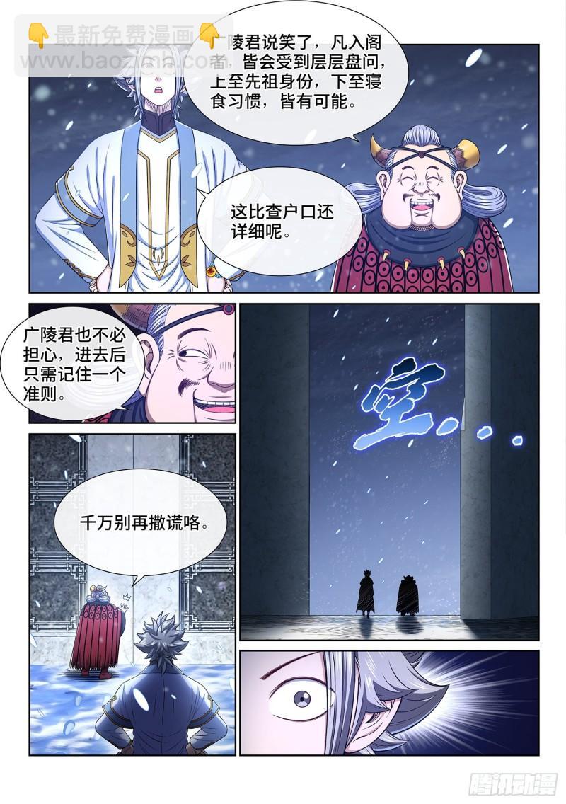 🍘我是大神仙 第三四六话·进入的资格 第6页