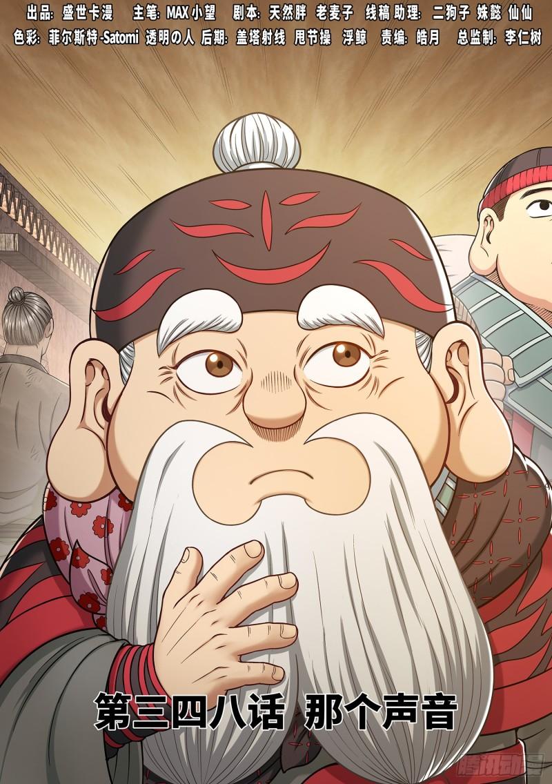 🍘我是大神仙 第三四八话·那个声音 第1页