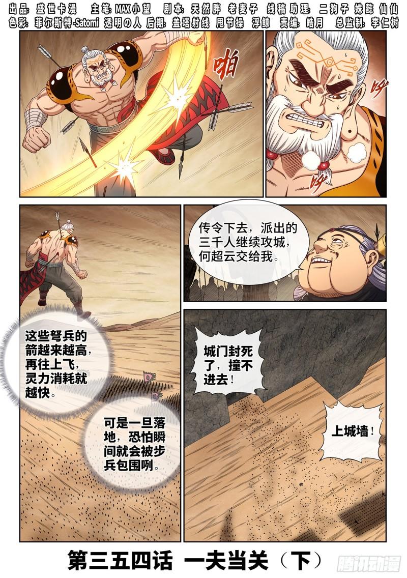 🍘我是大神仙 第三五四话·一夫当关（下） 第1页