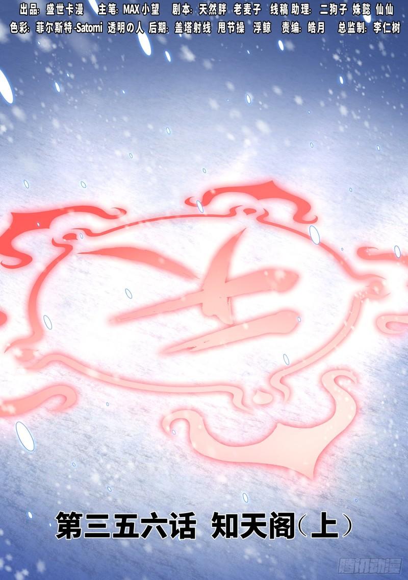 🍘我是大神仙 第三五六话·知天阁（上） 第1页