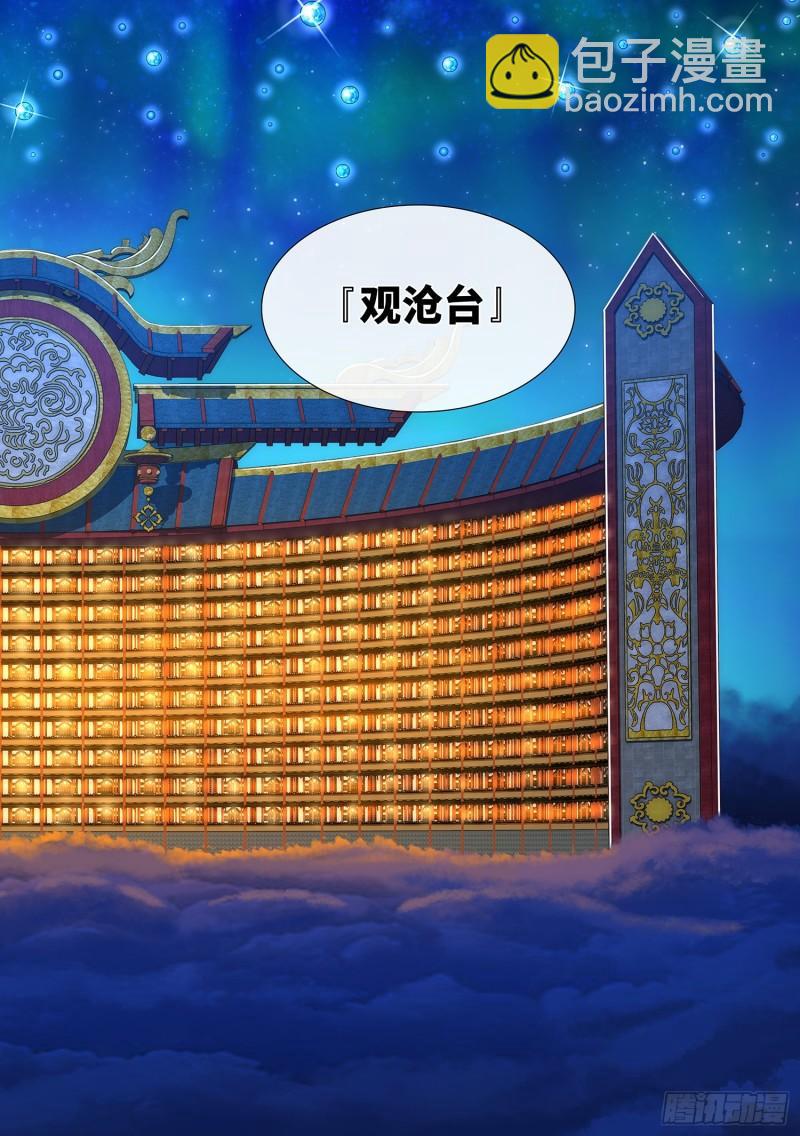 🍘我是大神仙 第三五七话·知天阁（下） 第11页