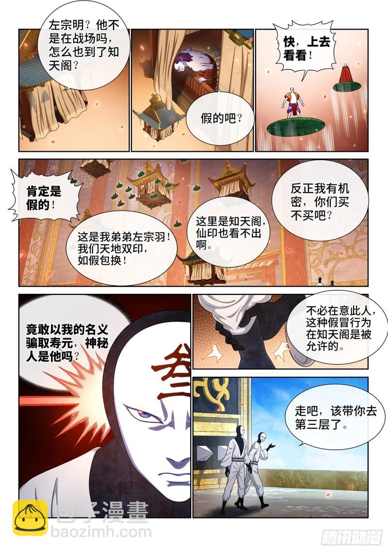 🍘我是大神仙 第三五七话·知天阁（下） 第8页