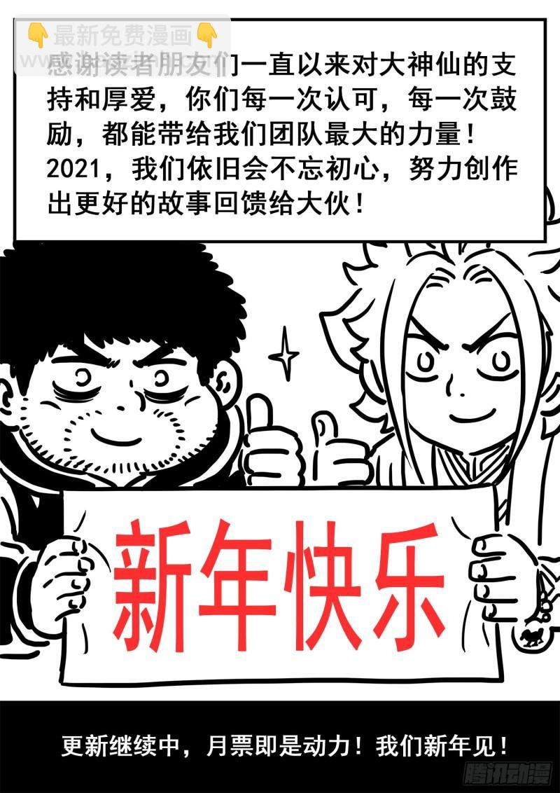 🍘我是大神仙 第三五九话·因果循环 第20页