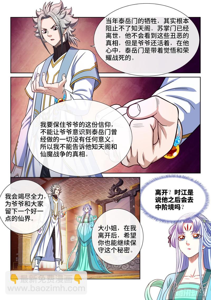 🍘我是大神仙 第三六三话·守护信仰 第5页