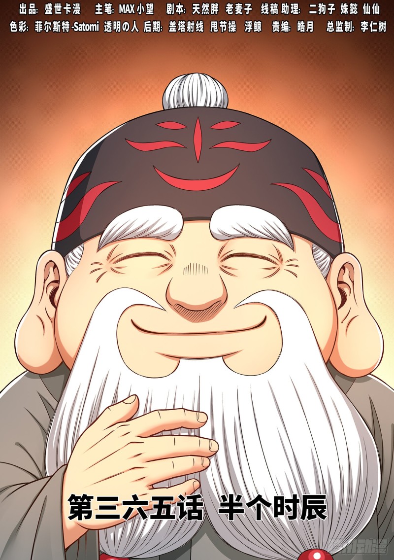 🍘我是大神仙 第三六五话·半个时辰 第1页