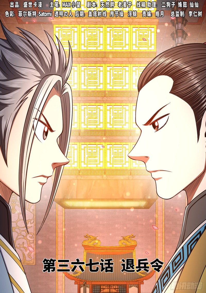 🍘我是大神仙 第三六七话·退兵令 第1页