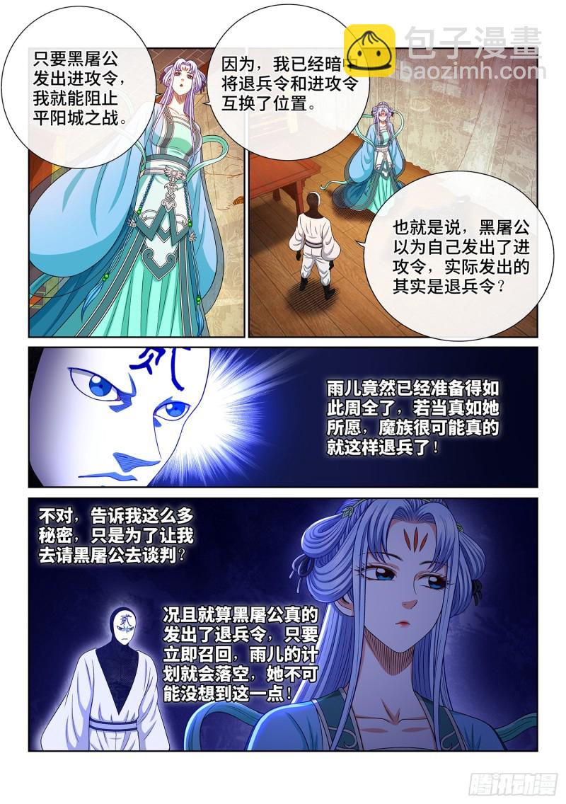 🍘我是大神仙 第三六七话·退兵令 第5页