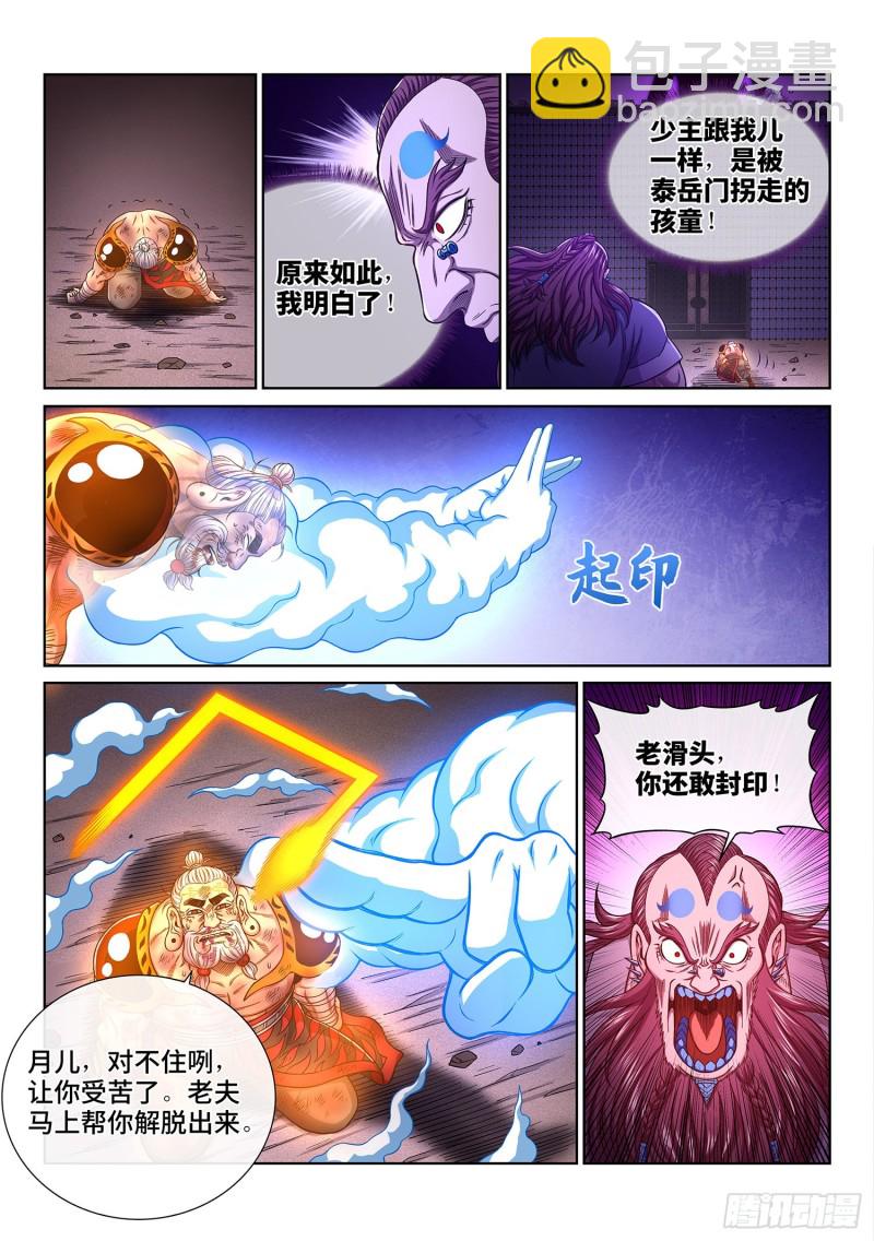 🍘我是大神仙 第三七二话·容身之处 第4页