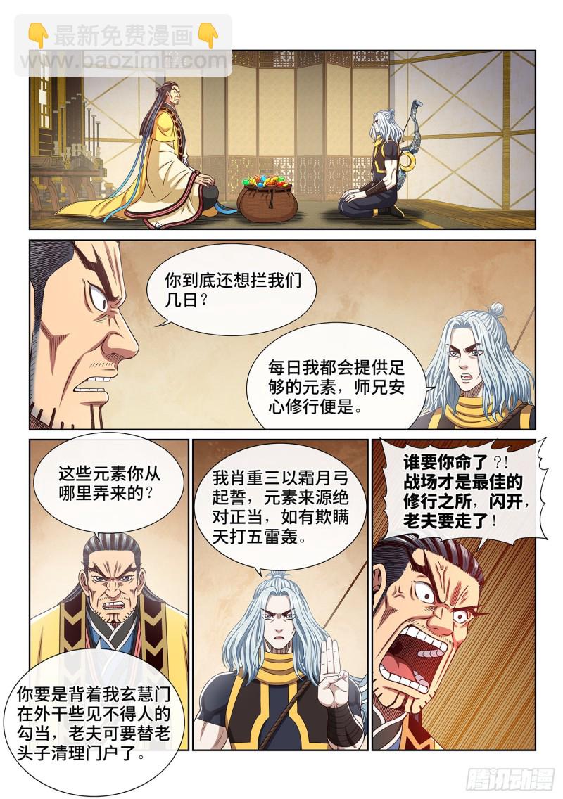 🍘我是大神仙 第三八零话·大局未成 第7页