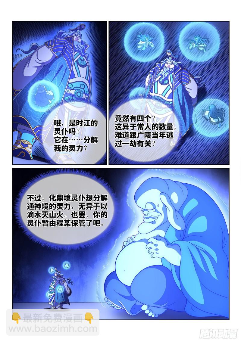 🍘我是大神仙 第三九零话·资 格 第10页