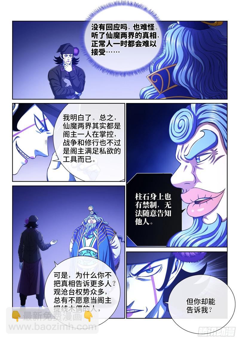 🍘我是大神仙 第三九零话·资 格 第2页