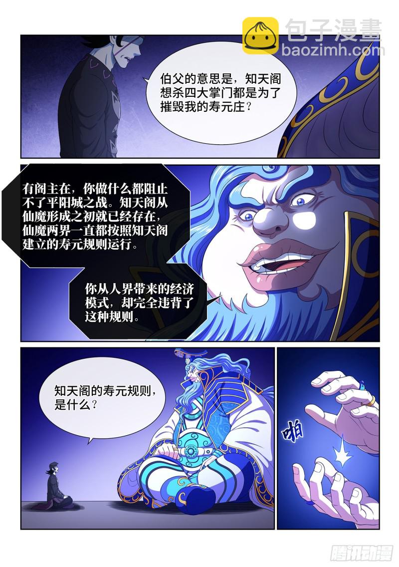 🍘我是大神仙 第三八四话·知天阁的规则 第10页