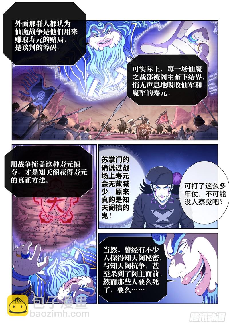 🍘我是大神仙 第三八四话·知天阁的规则 第11页