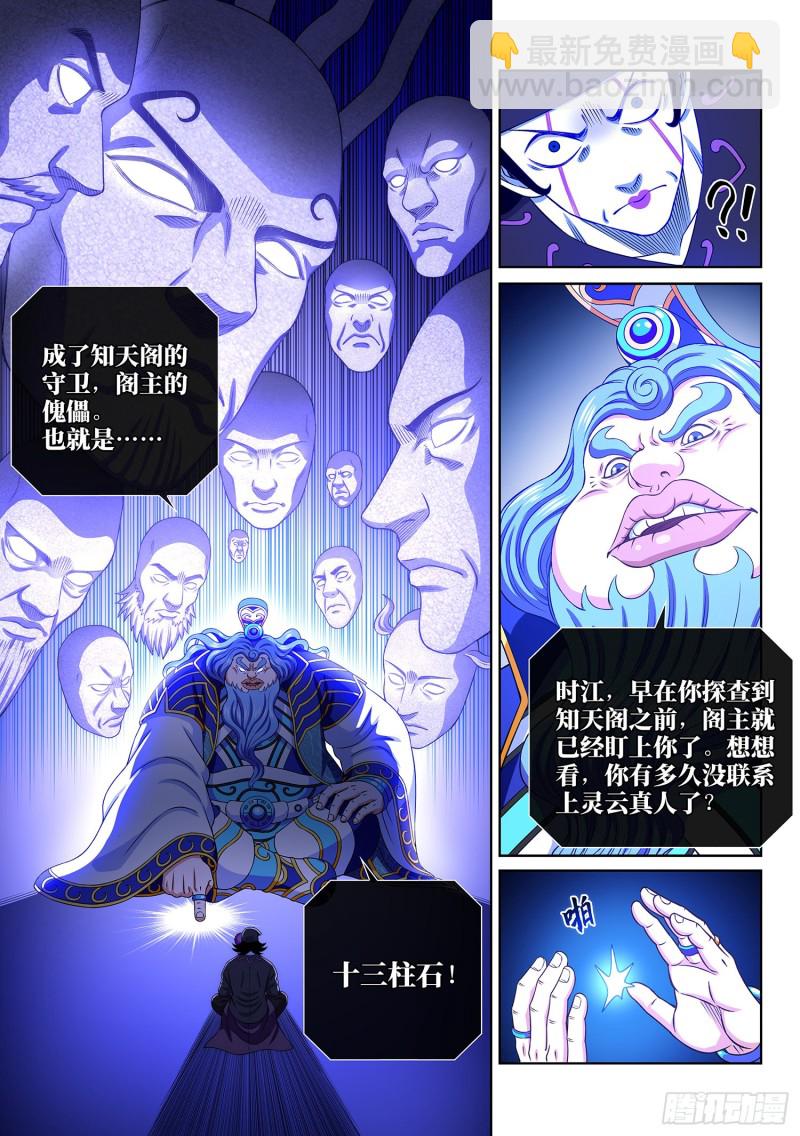 🍘我是大神仙 第三八四话·知天阁的规则 第12页