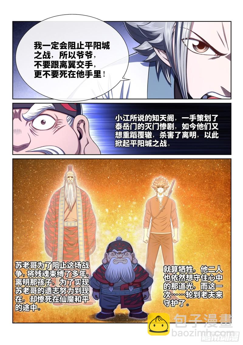 🍘我是大神仙 第三九二话·平阳城之战 第8页