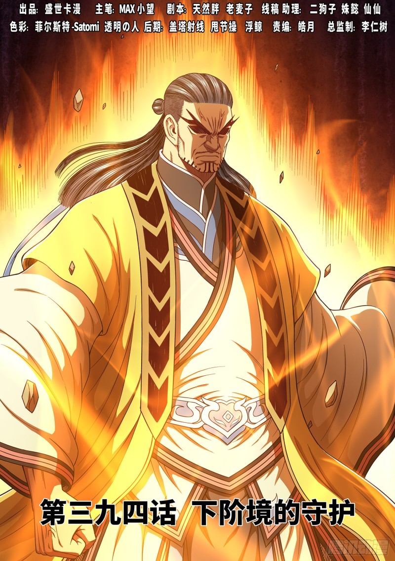 🍘我是大神仙 第三九四话·下阶境的守护 第1页