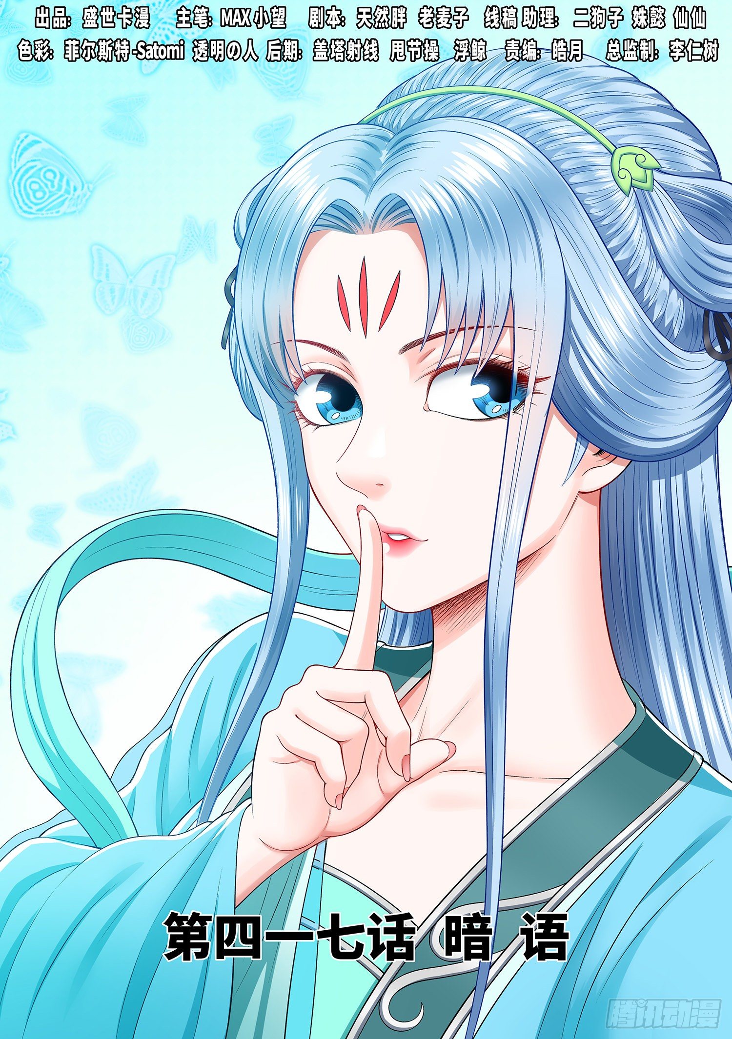 🍘我是大神仙 第四一七话·暗 语 第1页