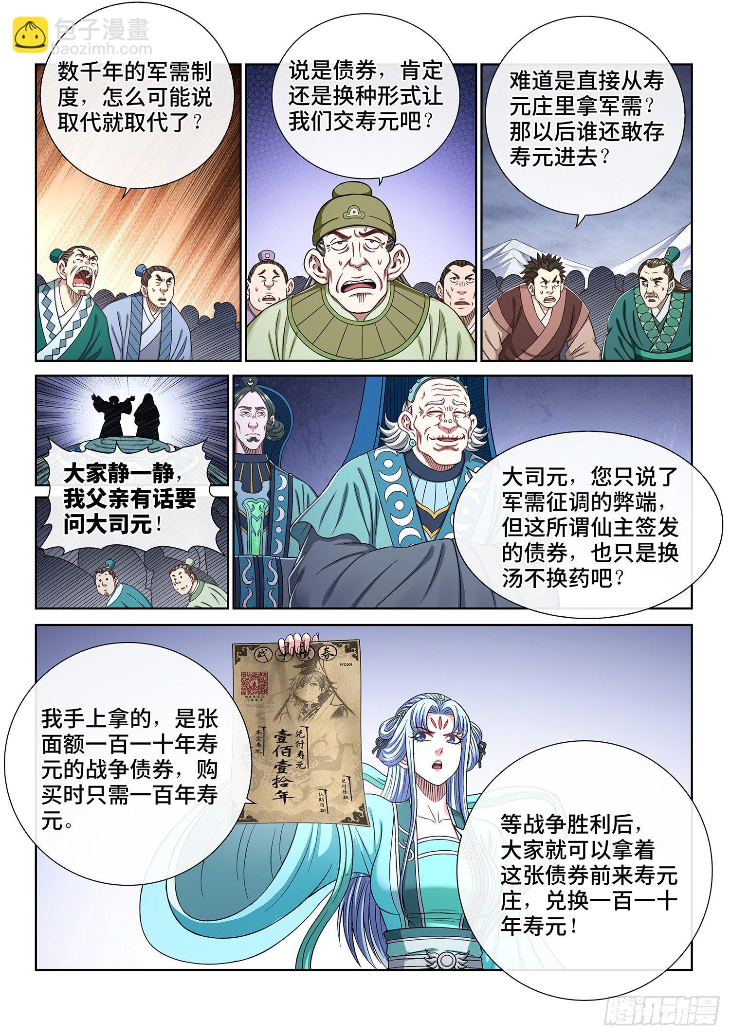 🍘我是大神仙 第四二五话·军需与债券 第4页