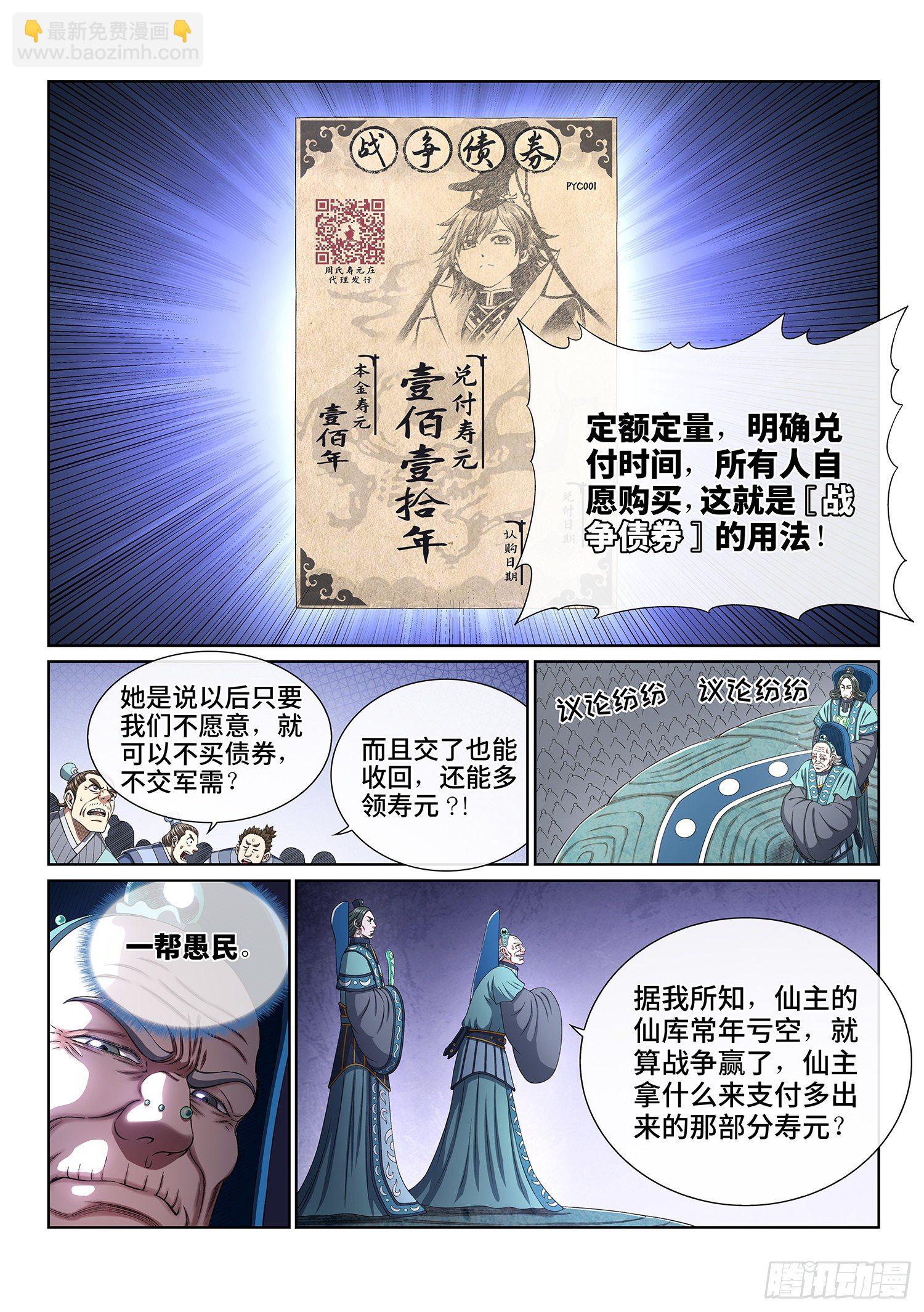 🍘我是大神仙 第四二五话·军需与债券 第5页