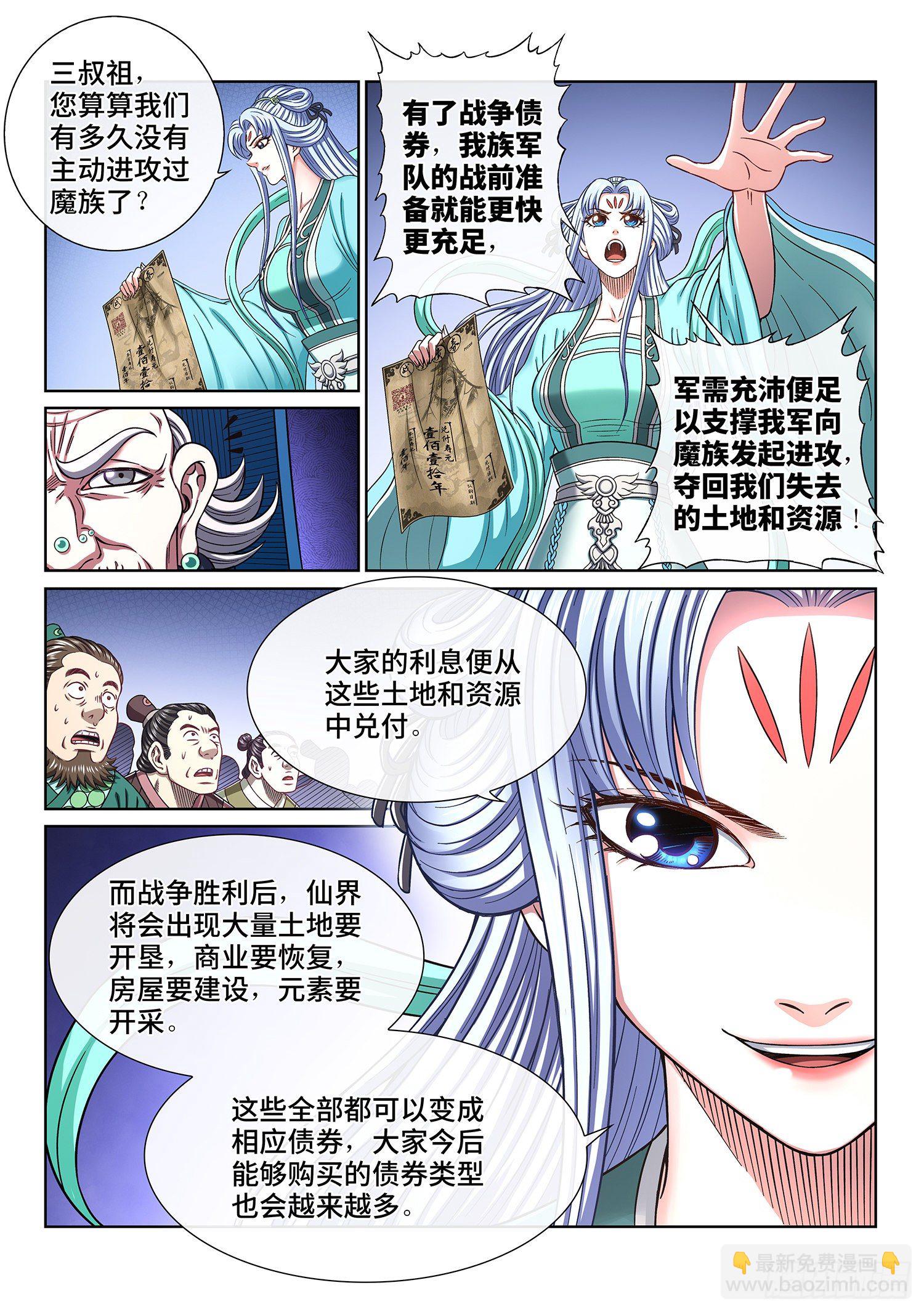 🍘我是大神仙 第四二五话·军需与债券 第6页