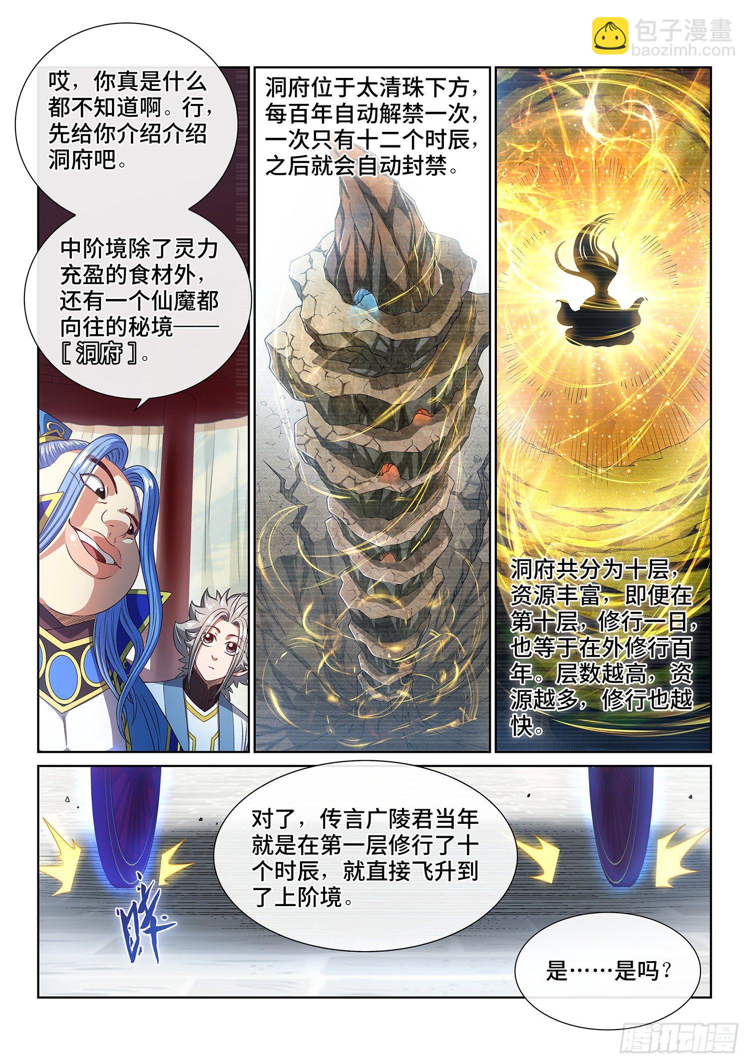 🍘我是大神仙 第四四一话·旧人重逢 第12页