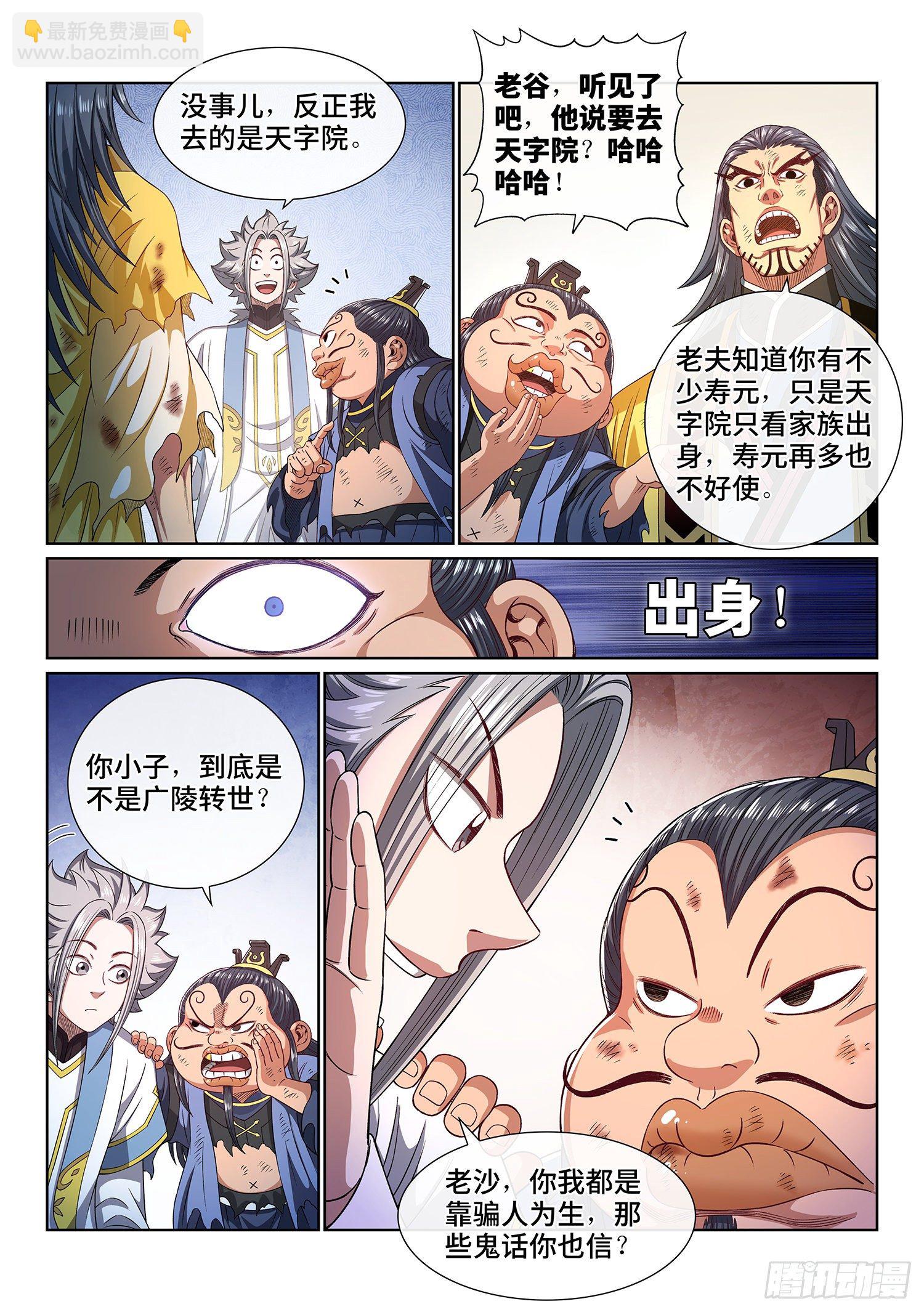 🍘我是大神仙 第四四一话·旧人重逢 第8页