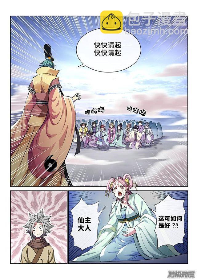 🍘我是大神仙 第四十六话·万马奔腾 第3页