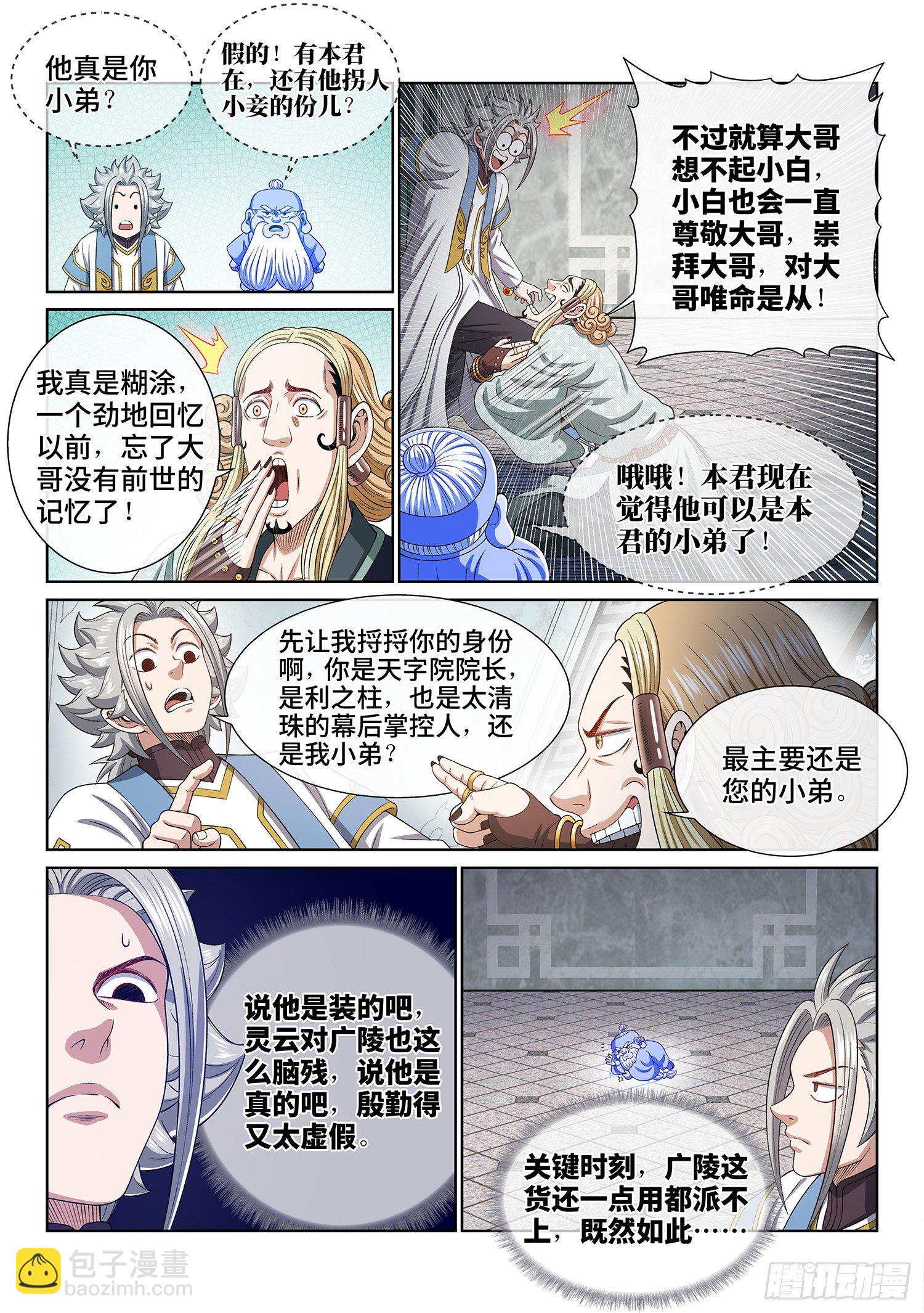 🍘我是大神仙 第四四七话·他的身份 第4页