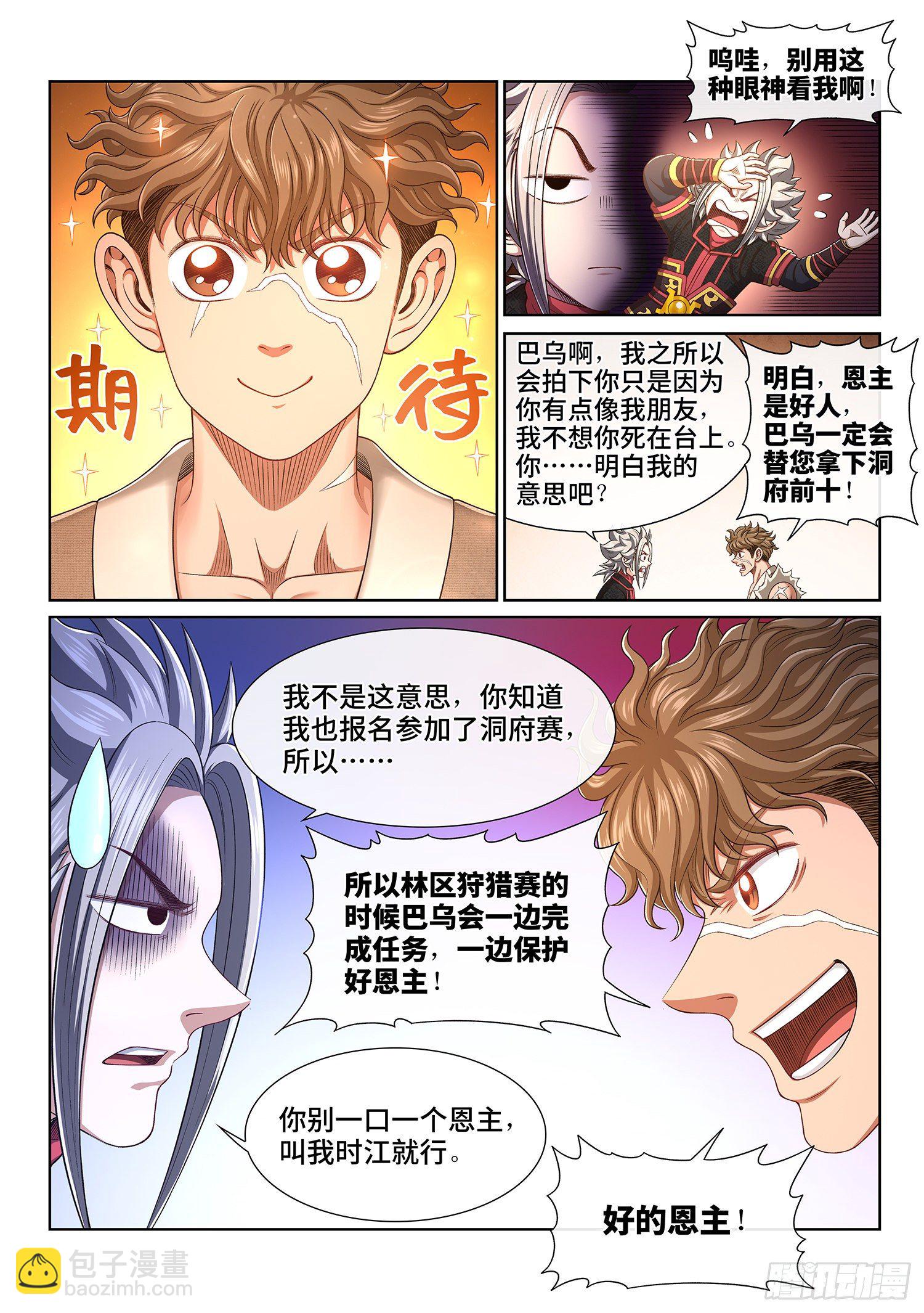 🍘我是大神仙 第四五五话·公 平 第5页
