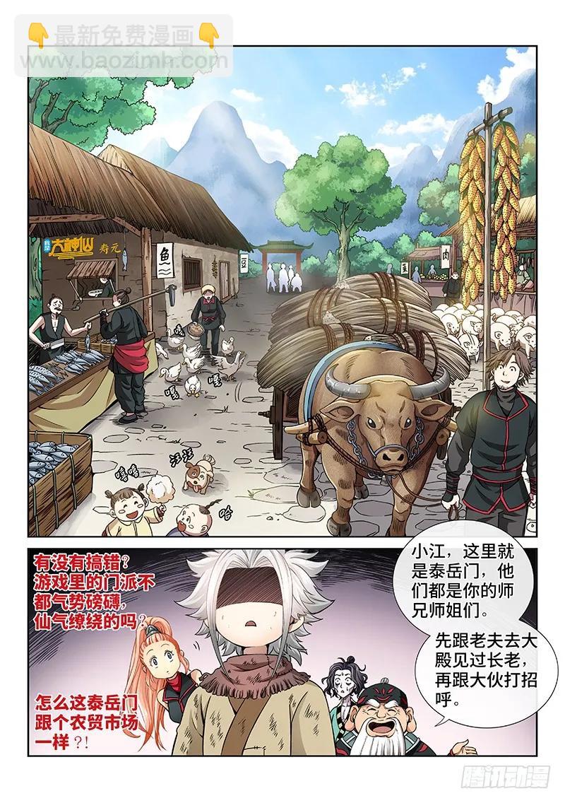 🍘我是大神仙 第四十八话·这就是泰岳门 第3页