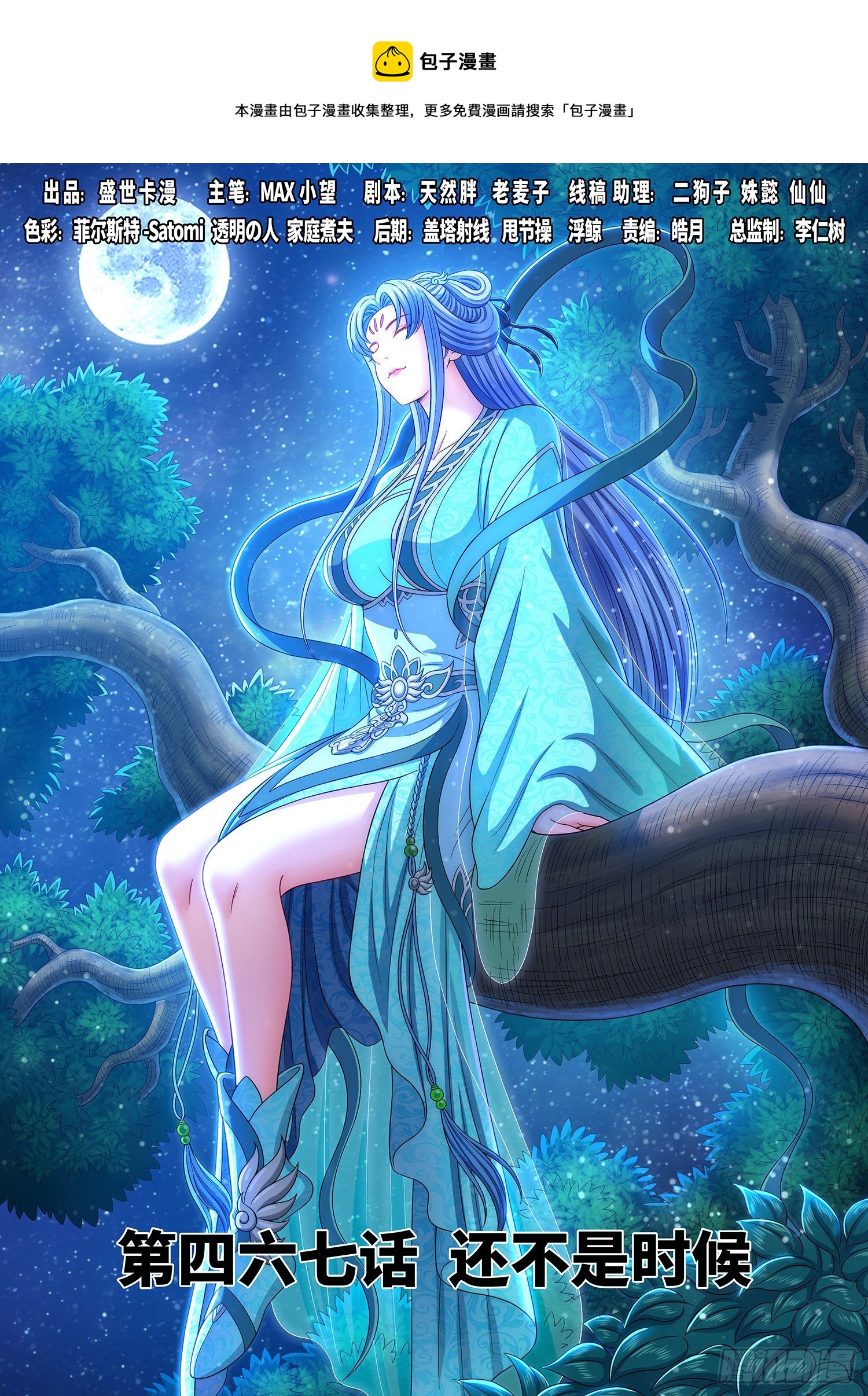 🍘我是大神仙 第四六七话·还不是时候 第1页