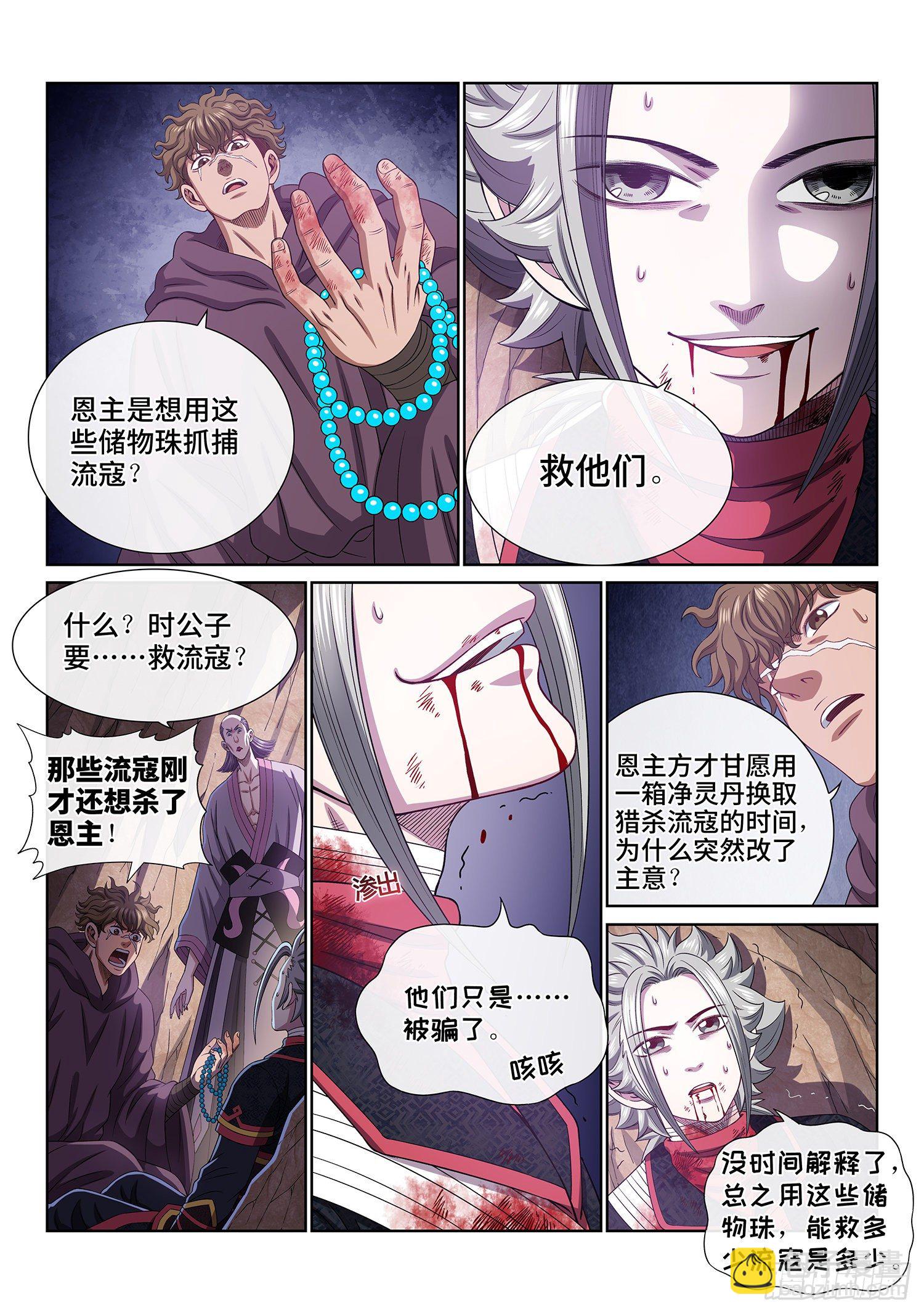 🍘我是大神仙 第四六九话·选择的机会 第8页