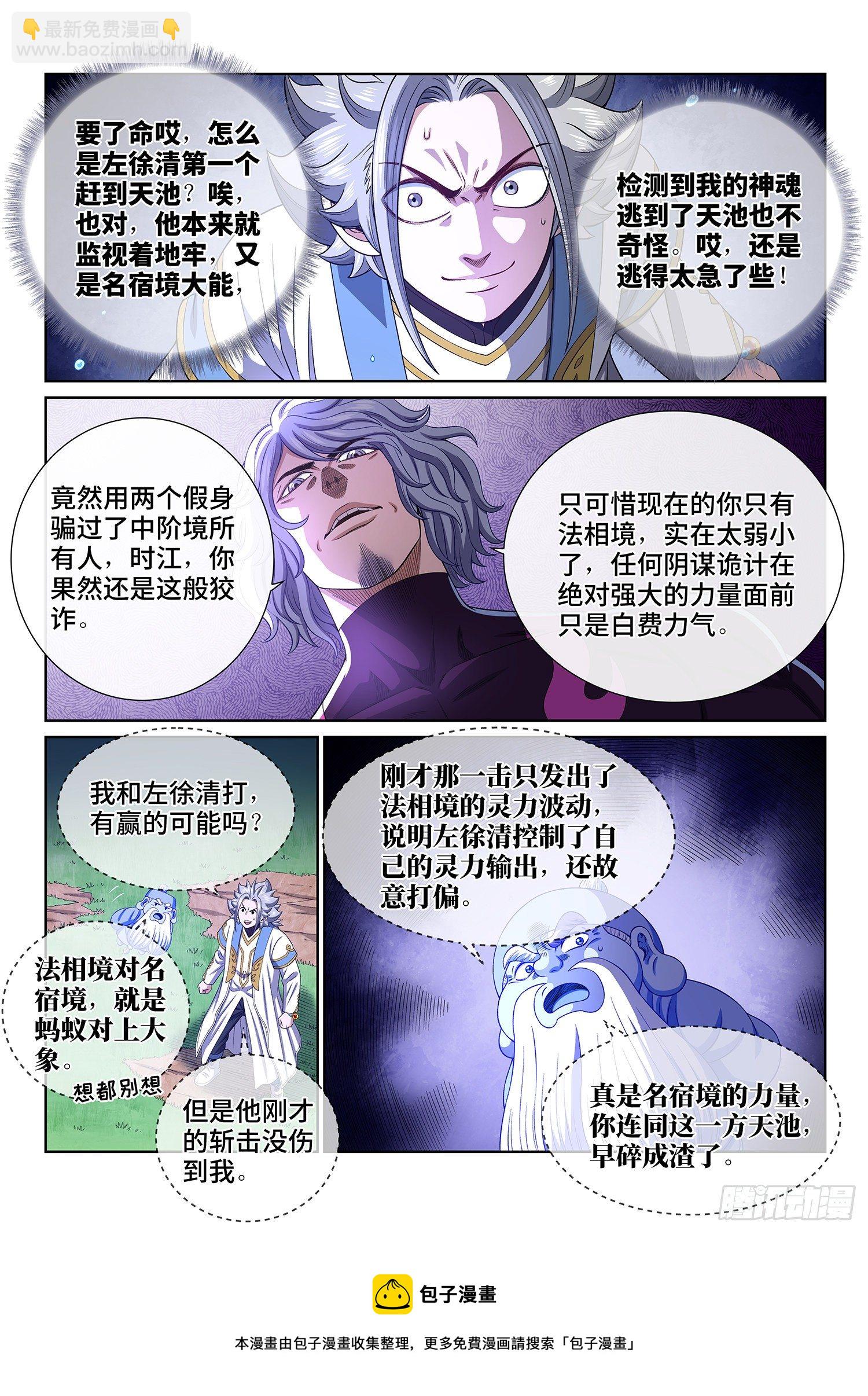 🍘我是大神仙 第四七七话·法 相 第5页