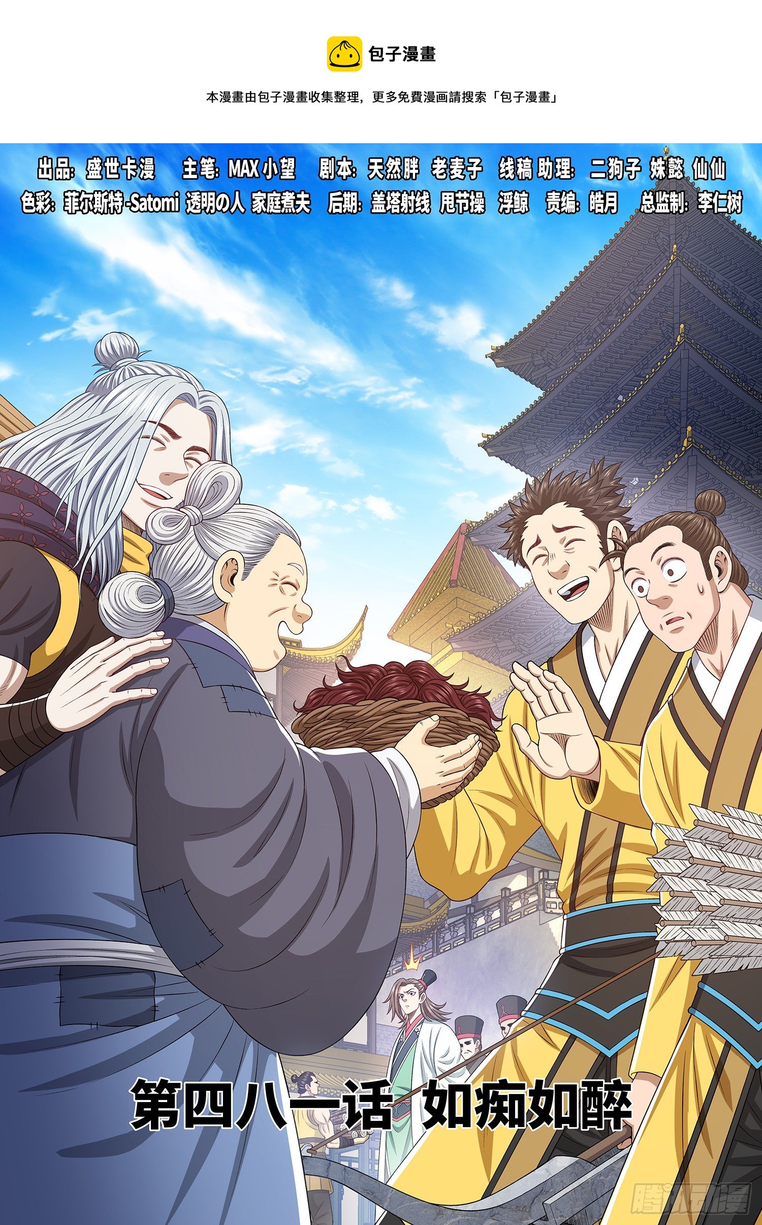 🍘我是大神仙 第四八一话·如痴如醉 第1页