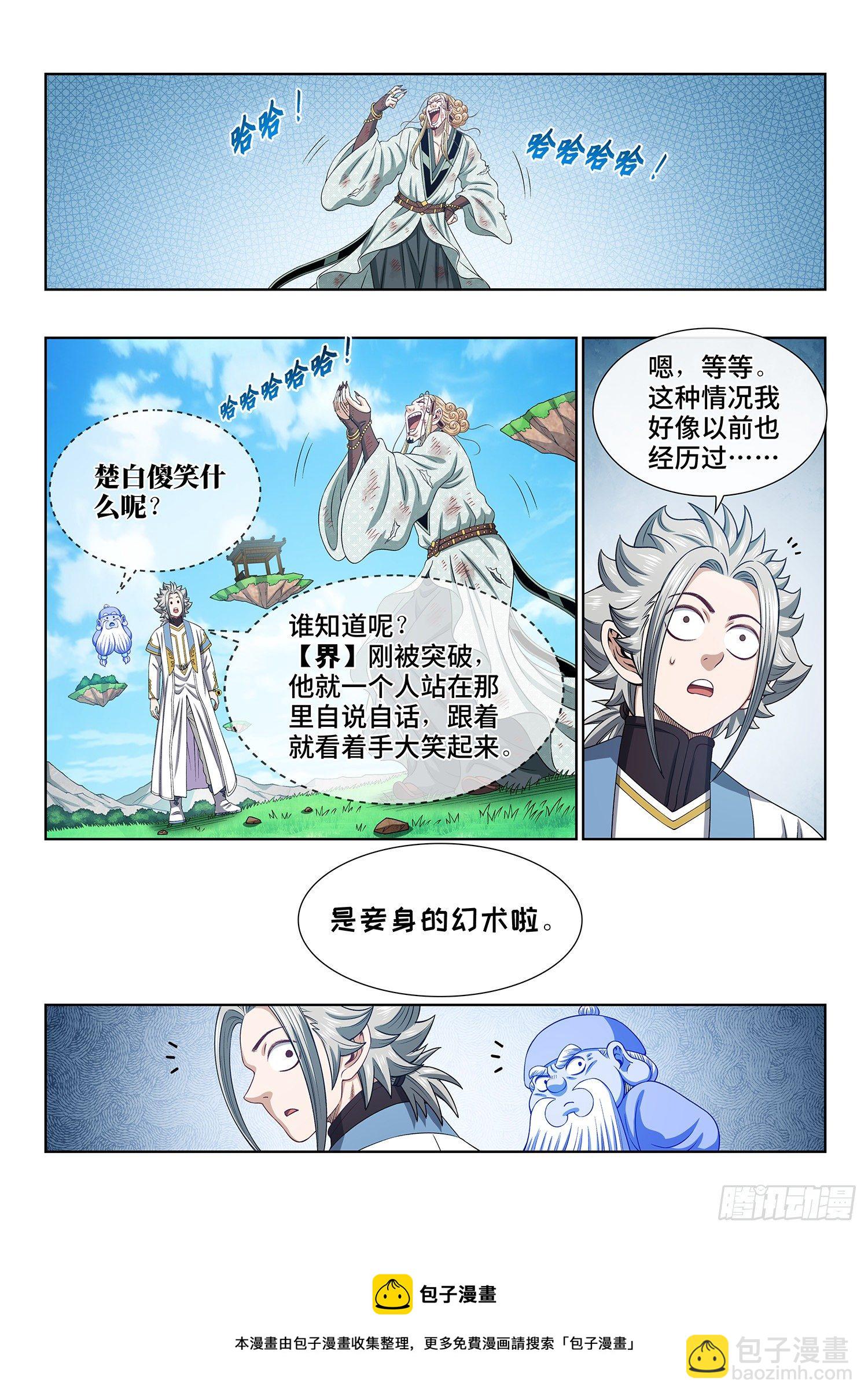 🍘我是大神仙 第四八一话·如痴如醉 第9页