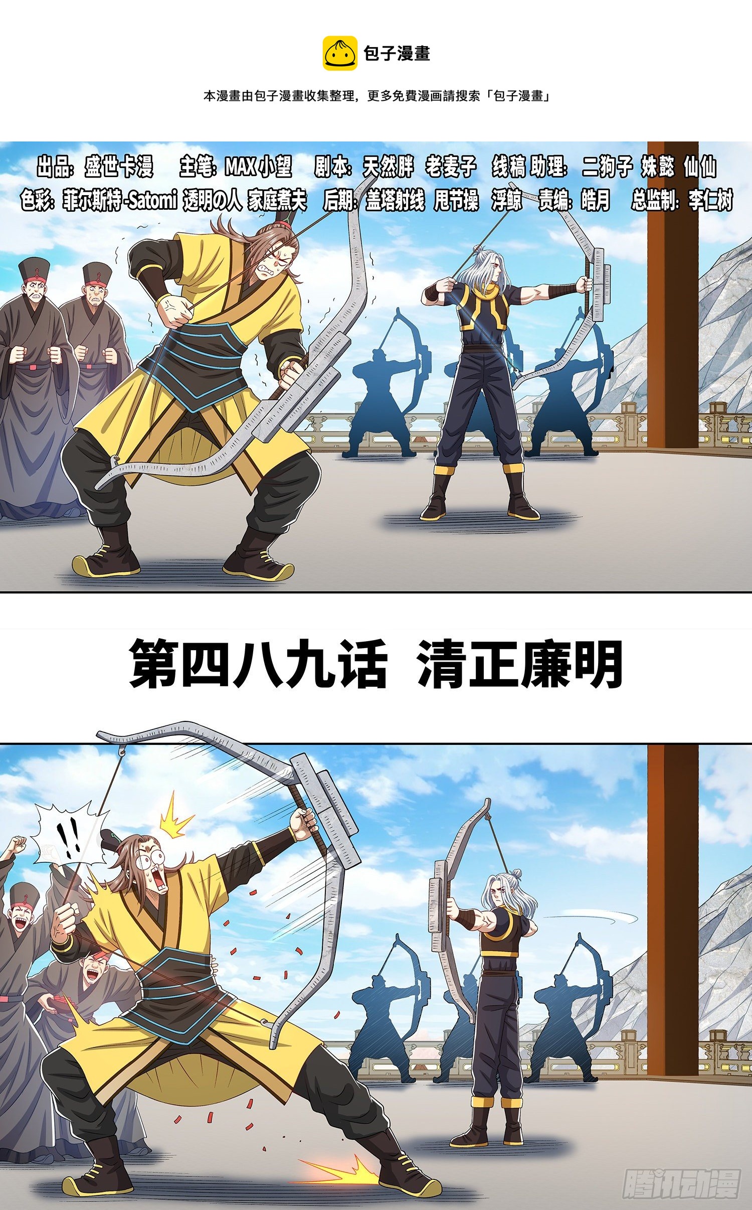 🍘我是大神仙 第四八九话·清正廉明 第1页