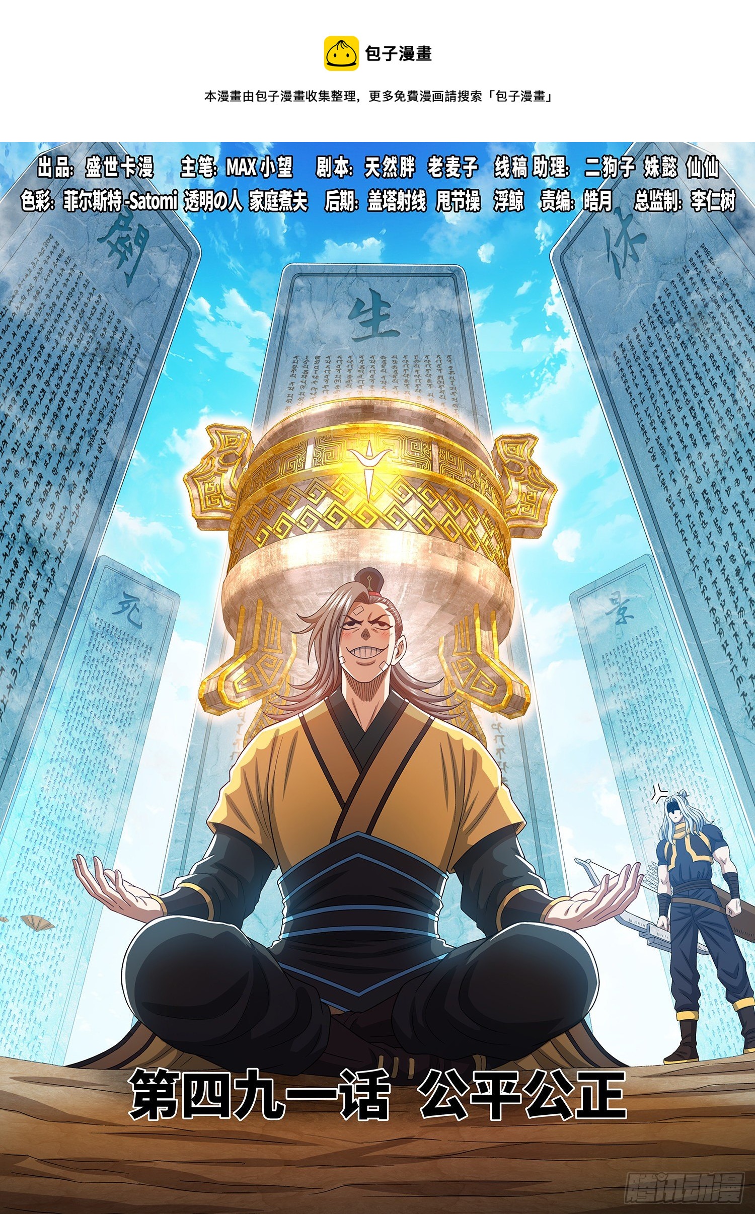 🍘我是大神仙 第四九一话·公平公正 第1页