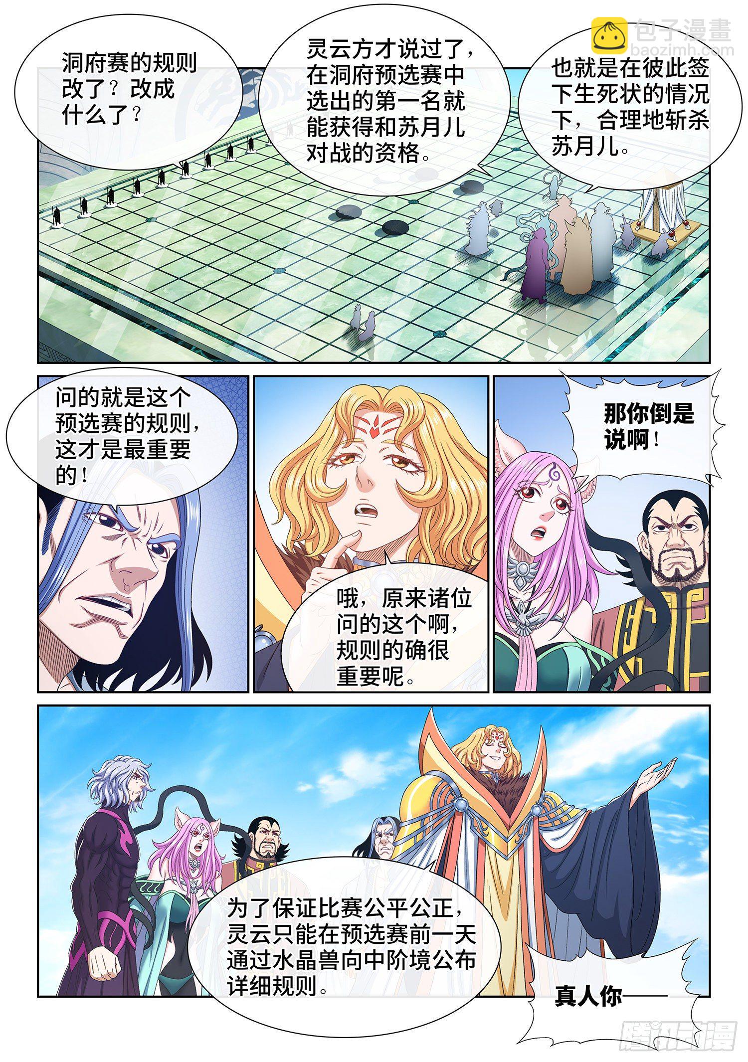 🍘我是大神仙 第四九一话·公平公正 第2页