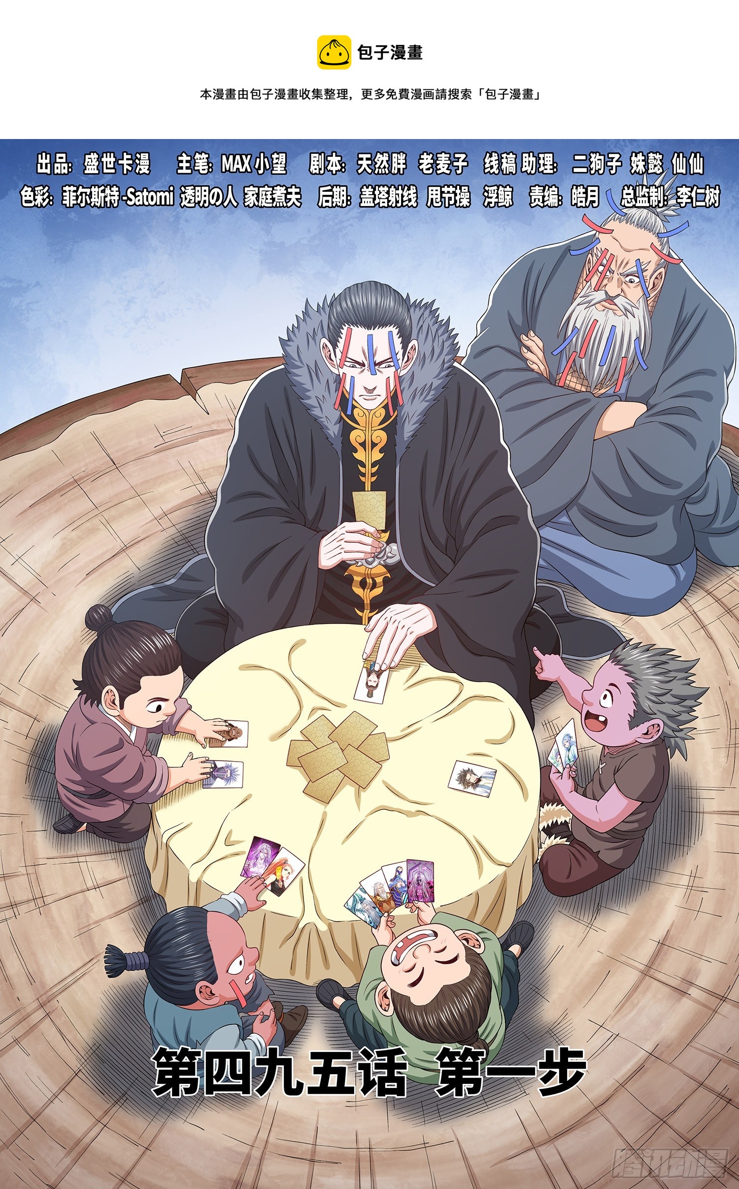 🍘我是大神仙 第四九五话·第一步 第1页