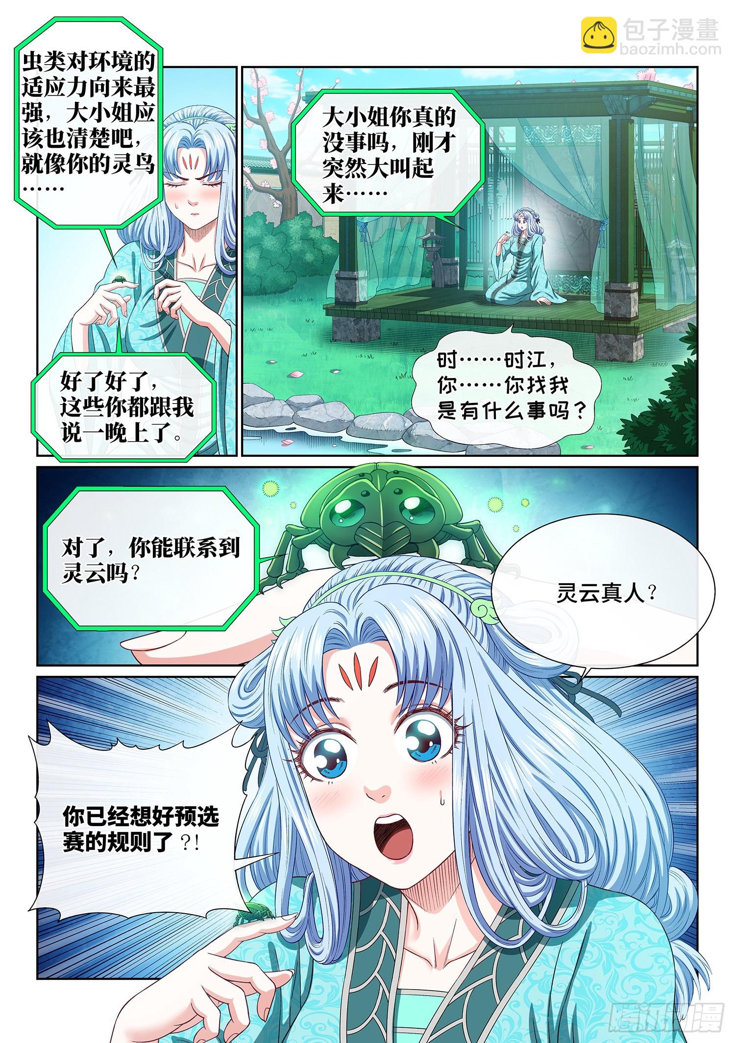 🍘我是大神仙 第四九五话·第一步 第6页