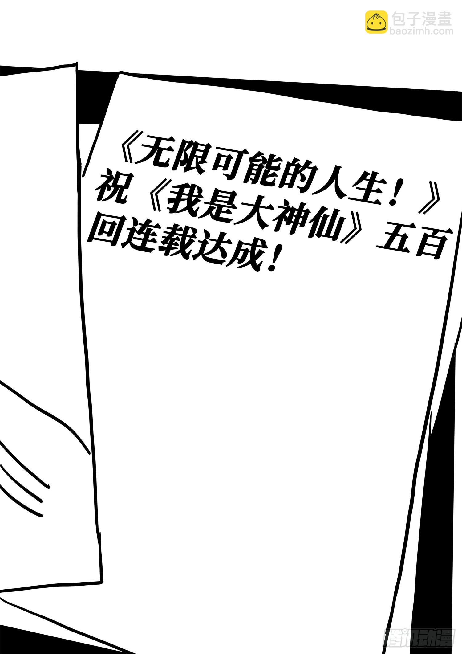 🍘我是大神仙 五百话纪念短篇 第15页