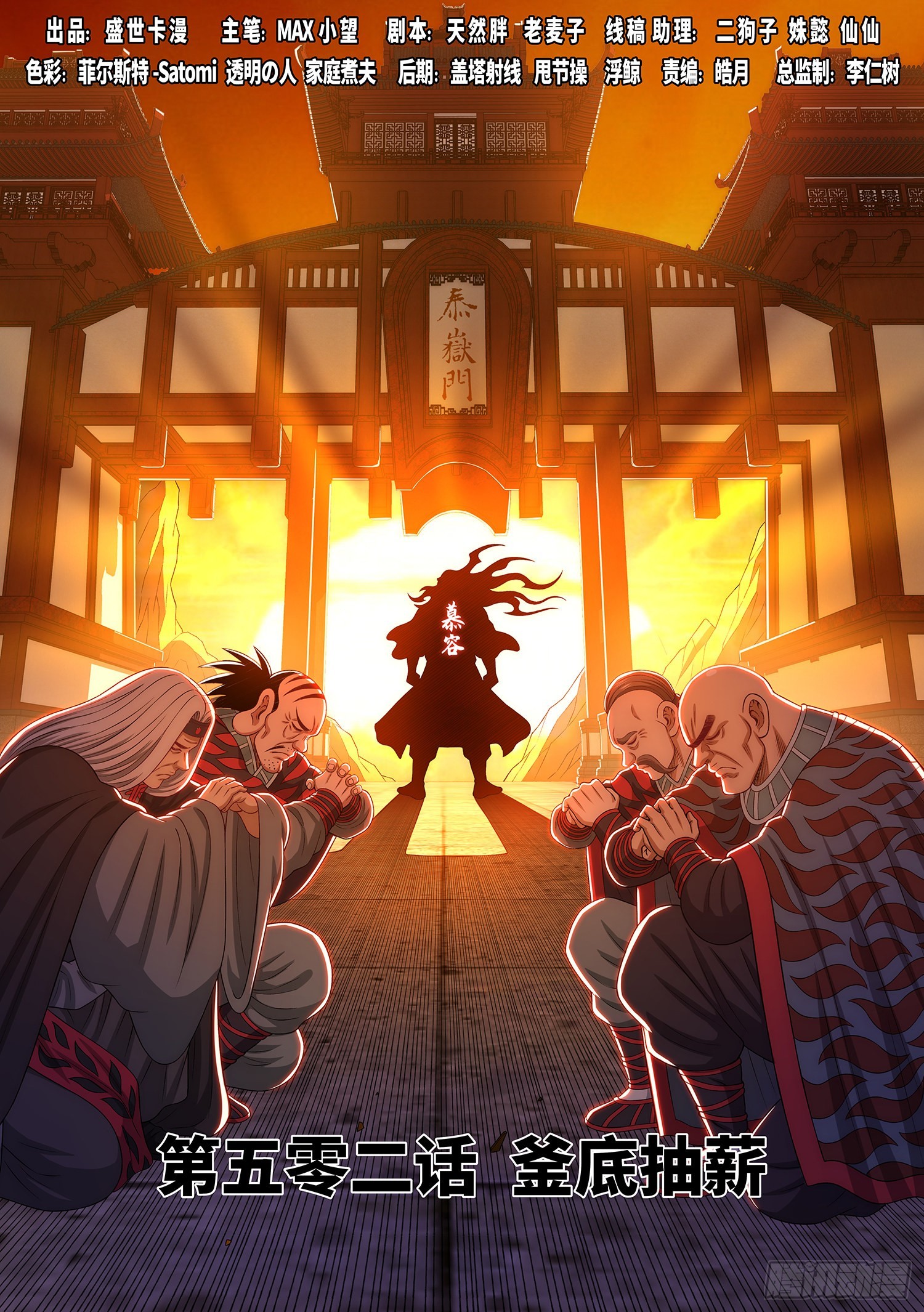 🍘我是大神仙 第五零二话·釜底抽薪 第1页