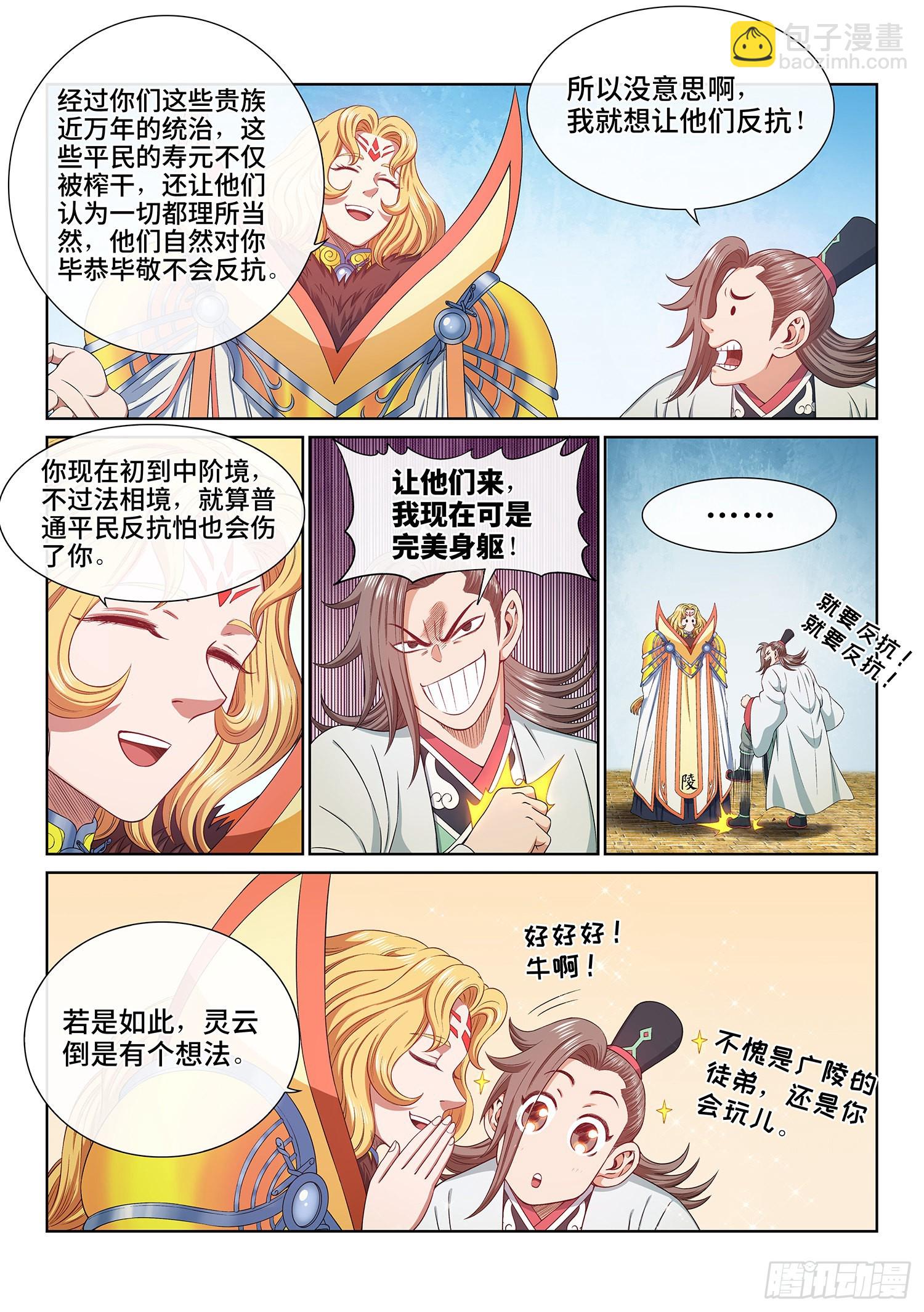 🍘我是大神仙 第五零八话·得 劲 第6页