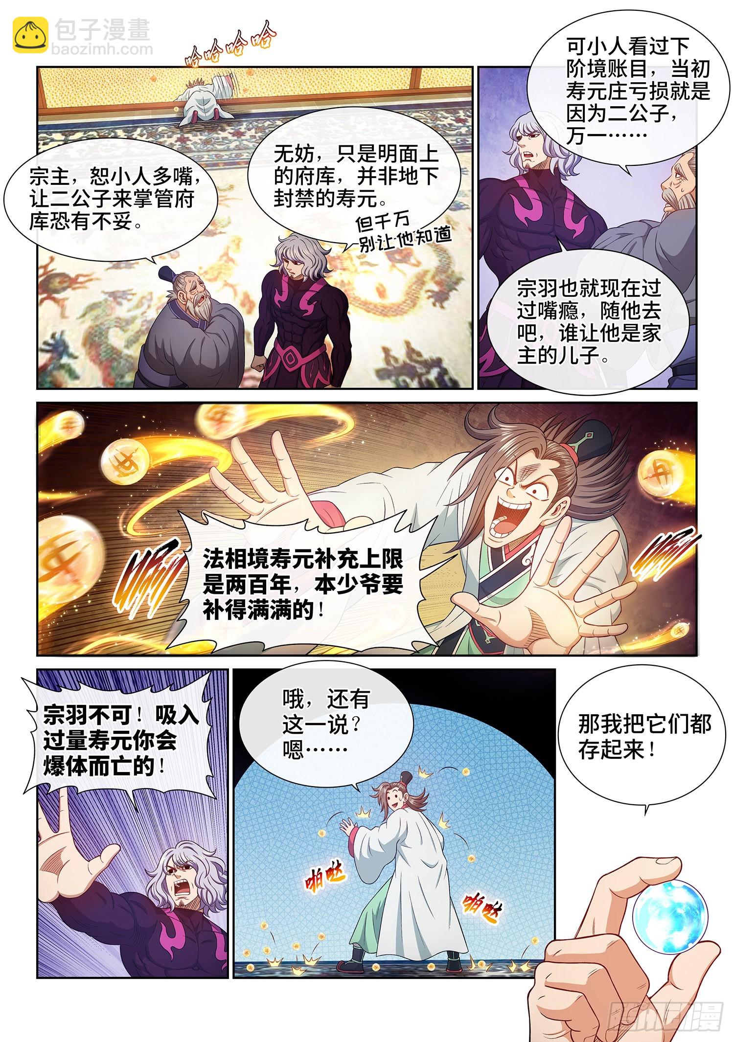 🍘我是大神仙 第五一零话·全是我的 第4页